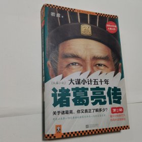 大谋小计五十年：诸葛亮传 第2部：隆中对顺势而为，夺荆州逆境崛起！