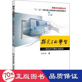 指尖上的学——移动学理论与应用 教学方法及理论 焦建利