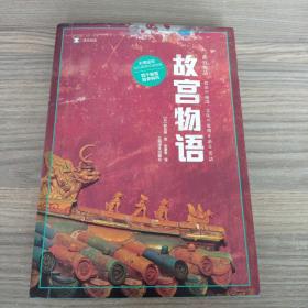 译文纪实系列·故宫物语