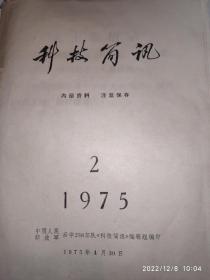 科技简讯  1975年第2期 1册