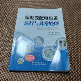 新型變配電設(shè)備運(yùn)行與異常處理