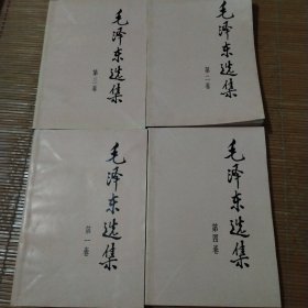 毛泽东选集1-4