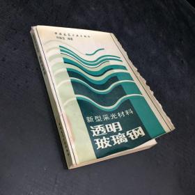 新型采光材料透明玻璃钢【封面书脊有伤，馆藏书】