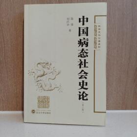 陈锋史学论著5种：中国病态社会史论（第2版）