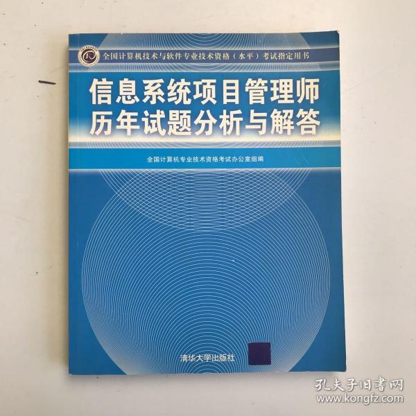 信息系统项目管理师历年试题分析与解答