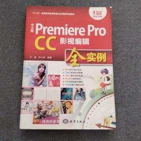 中文版 Premiere Pro CC影视编辑全实例/“十二五”全国高校动漫游戏专业课程权威教材