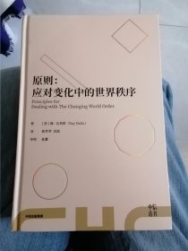 原则，应对变化中的世界秩序