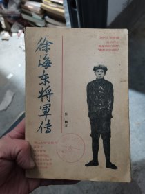 徐海东将军传