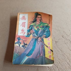 古龙小说 画眉鸟