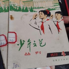 江苏版少年文艺丛刊1977年4，江苏人民出版社，有刘健屏《多好呵，西宿的早晨》，李吉林《毛主席教我学文化--一位老干部的回忆》，龚慧瑛《小营业员》，颜煦之《红旗永不落》