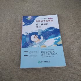 快乐读书吧四年级下册-李四光作品精选