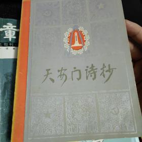 天安门诗抄，1978年12月一版一印，人民文学出版社；朱德诗选集，人民文学出版社，1977年出版。以上每本50元。品相良好。