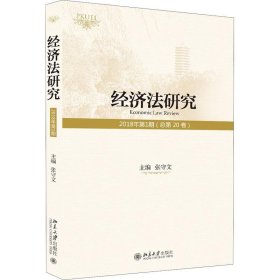 经济法研究（2018年第1期 总第20卷 ）