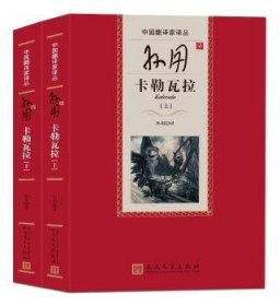 孙用译卡勒瓦拉（全2册） （芬兰）埃利亚斯·隆洛德 人民文学出版社有限公司