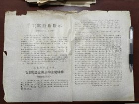 毛主席最新指示传单一张1967年9月26日