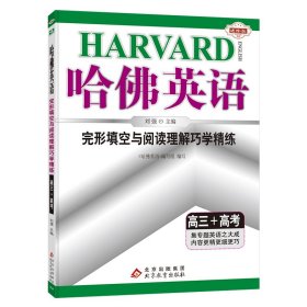 2017年 哈佛英语 完形填空与阅读理解巧学精练：高三+高考