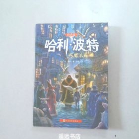 哈利·波特与魔法石（纪念版）