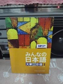 日本语：大家的日语1：MP3版  含光盘