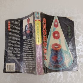 周易预测学讲义