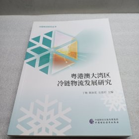 粤港澳大湾区冷链物流发展研究