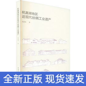 杭嘉湖地區(qū)近現(xiàn)代絲綢工業(yè)遺產(chǎn)