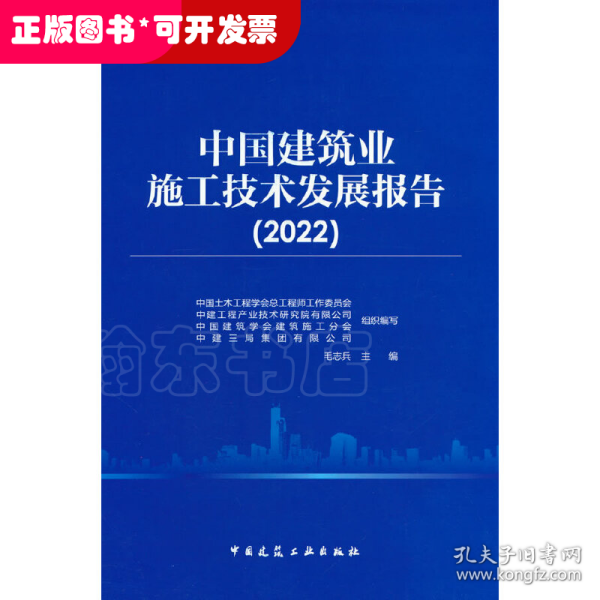 中国建筑业施工技术发展报告（2022）