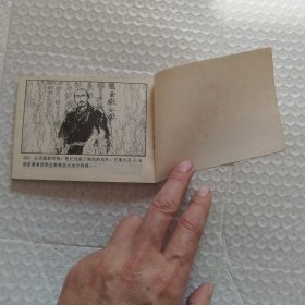 连环画，大刀王五，请看图片。