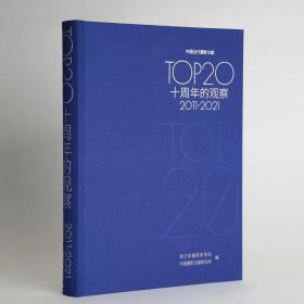 中国当代摄影文献Top20 十周年的观察 2011-2021