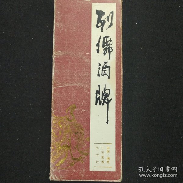 《列仙酒牌》48张全 另附目录一张 江苏美术出版社 1987年 书品如图.