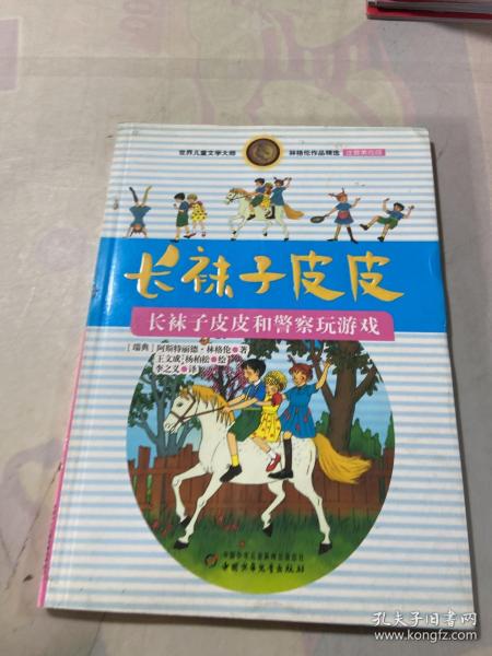 林格伦作品精选 注音美绘版-长袜子皮皮和警察玩游戏