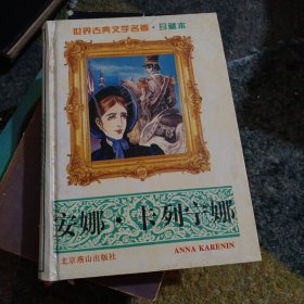 安娜·卡列尼娜（上下）（插图本）八本的价格