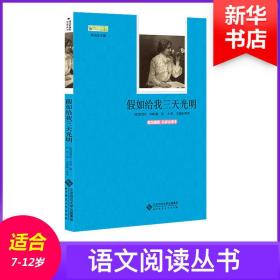 如给我三天光明  李观政 主编;(美)海伦·凯勒 新华正版