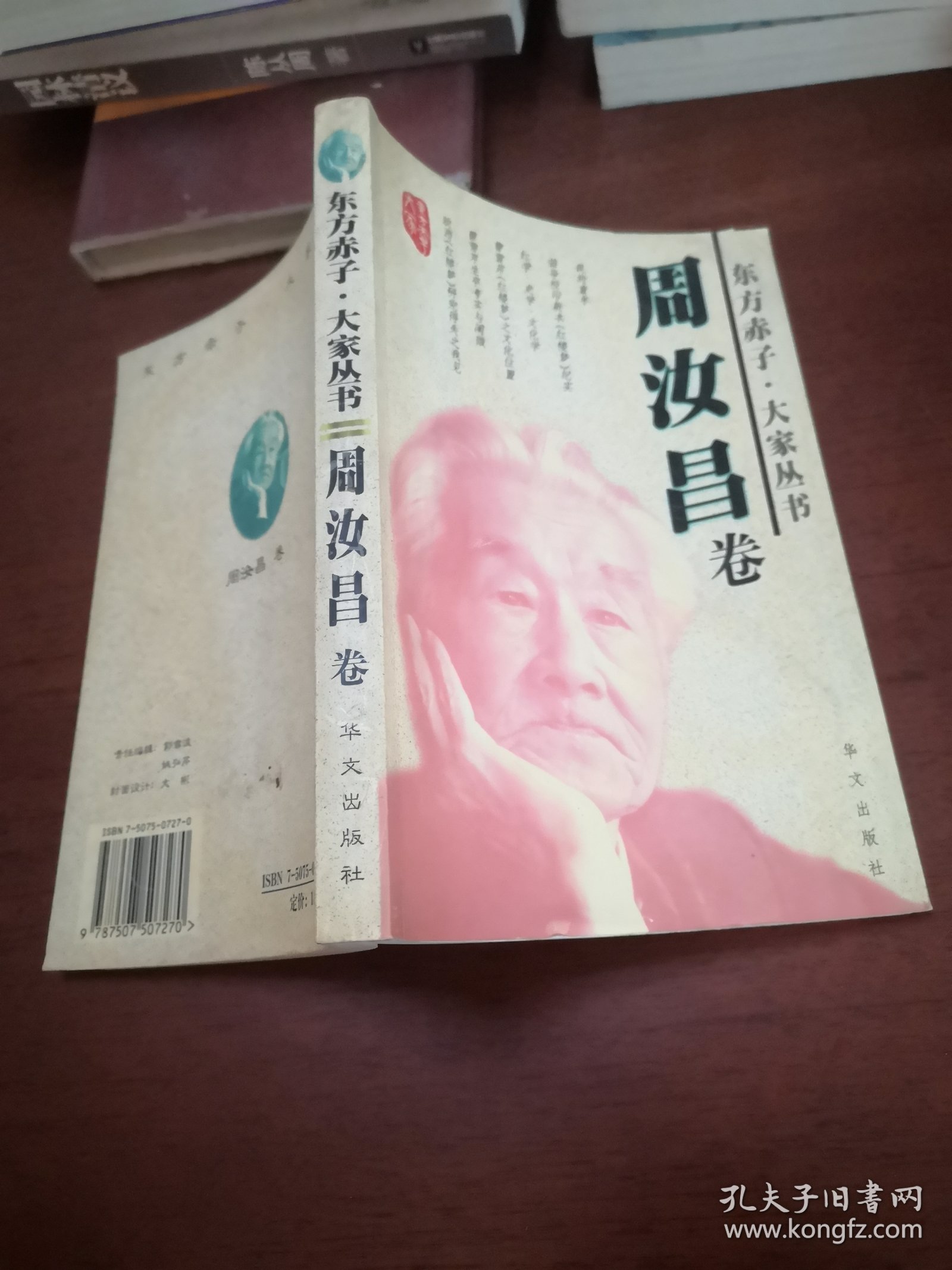 东方赤子 大家丛书周汝昌卷