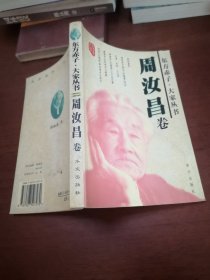 东方赤子 大家丛书周汝昌卷