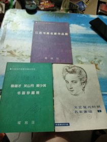 中国当代名家书画丛书 江苏书画名家作品展/黎雄才，关山月，赖少其书画珍藏展。【文艺复兴时期名家素描3】