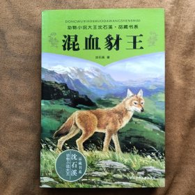 正版全新 混血豺王 动物小说大王沈石溪.品藏书系 中小学课外阅读 201711-1版56次