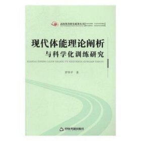 現(xiàn)代體能理論闡析與科學(xué)化訓(xùn)練研究 羅華平著 9787506851565
