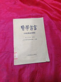 医学刍言（中医临证指要）