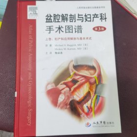 盆腔解剖与妇产科手术图谱（上中下卷）：妇产科应用解剖与基本术式（第3版）