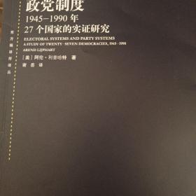 选举制度与政党制度：1945-1990年27个国家的实证研究