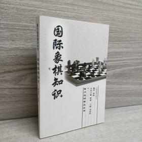 国际象棋知识