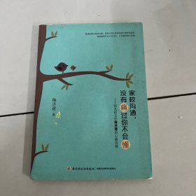 家校沟通，没有痛过你不会懂——知名班主任梅洪建的心路历程（万千教育）