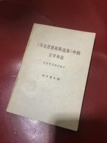 戈宝权 签名本 题赠王士菁 《马克思恩格斯选集》中的文学典故 1册