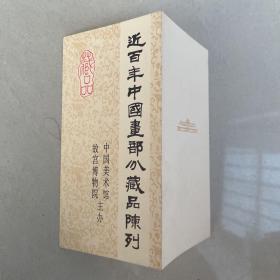 请柬—近百年中国画部分藏品陈列