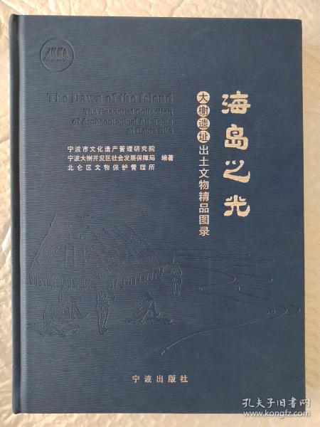 海岛之光(大榭遗址出土文物精品图录)(精)