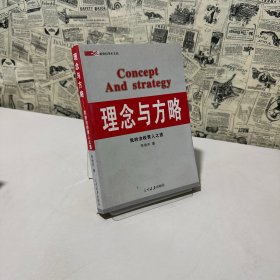 纪念与方略