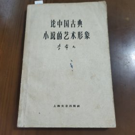 论中国古典小说的艺术形象送剪报z9