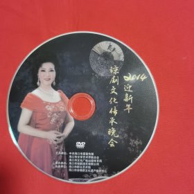 2014年迎新年 琼剧文化传承晚会 （DVD）裸碟