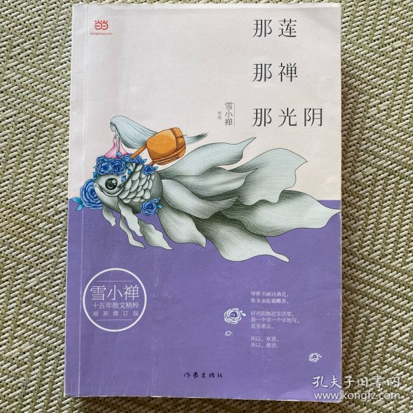 雪小禅十五年散文精粹: 那莲那禅那光阴