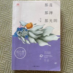 雪小禅十五年散文精粹: 那莲那禅那光阴